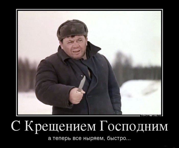 С Крещением