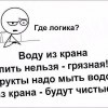 Вода из крана,где логика Вода из крана,где логика