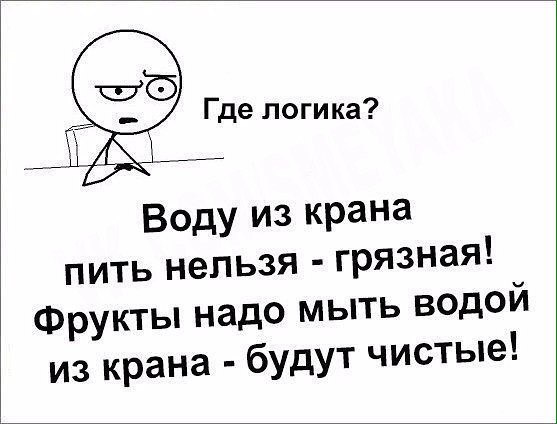 Вода из крана,где логика