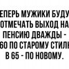 Выход на пенсию
