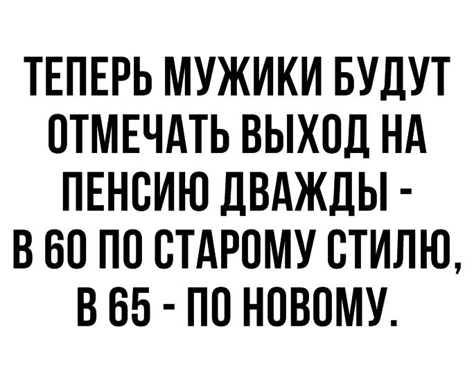 Выход на пенсию