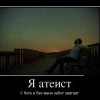 Атеист