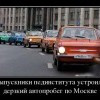 Дерзкий автопробег
