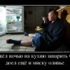 Пришёл ночью на кухню...