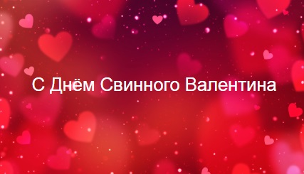 з дньём свинога волентина))))))))