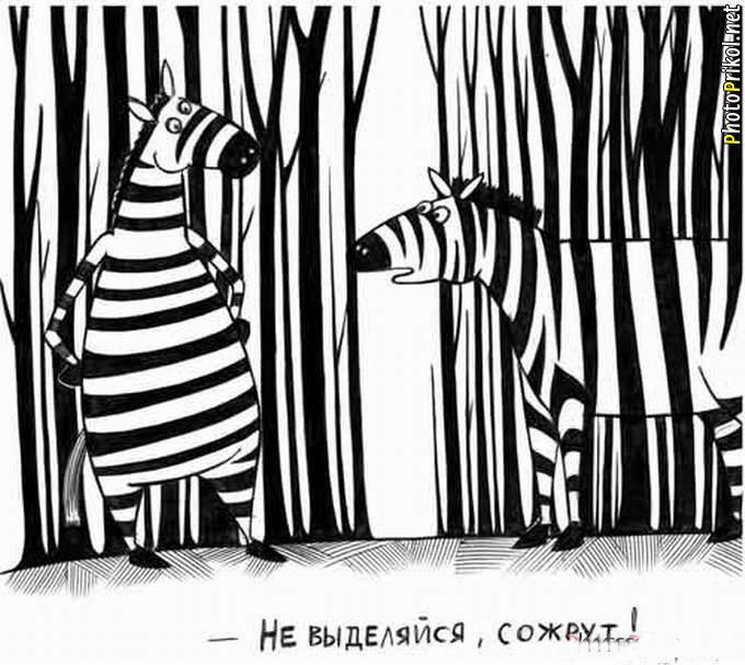 Не выделяйся