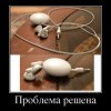 Проблема,решена Проблема,решена