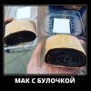 Мак с булочкой