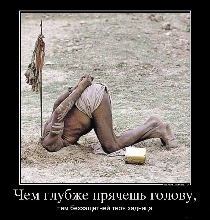 Прятать голову