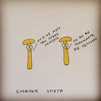 сложные опята))))