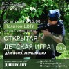 Открытая игра для подростков Открытая игра для подростков