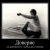 Доверие