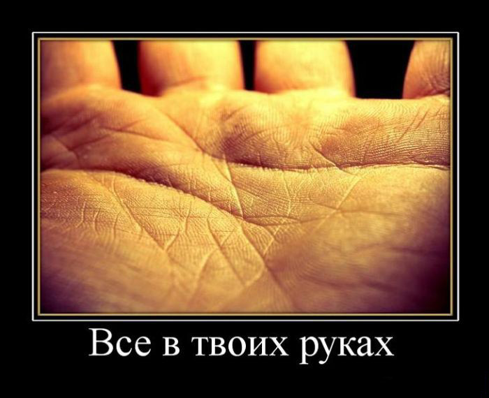 Всё в твоих руках