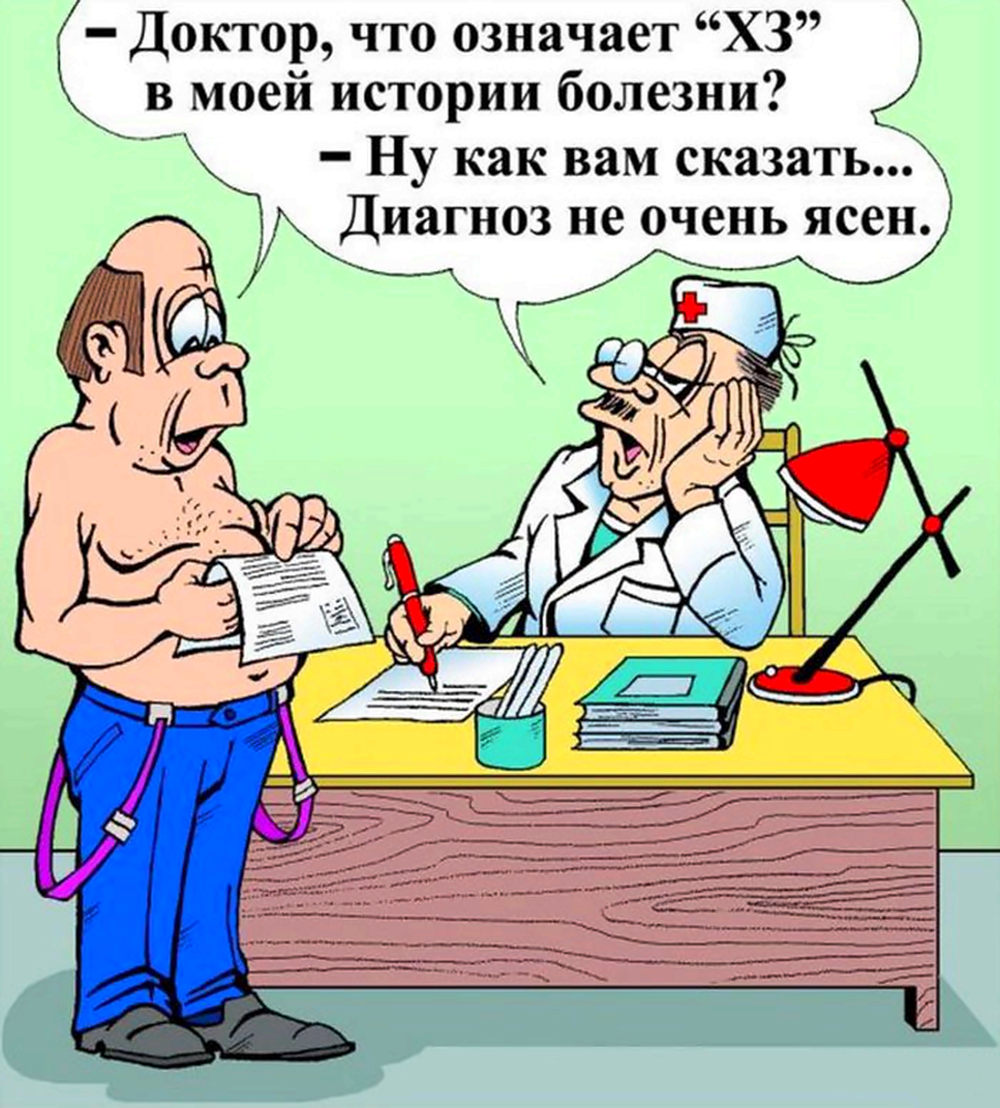 Диагно ХЗ