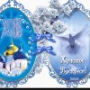 Всех с Пасхой! Всех с Пасхой!