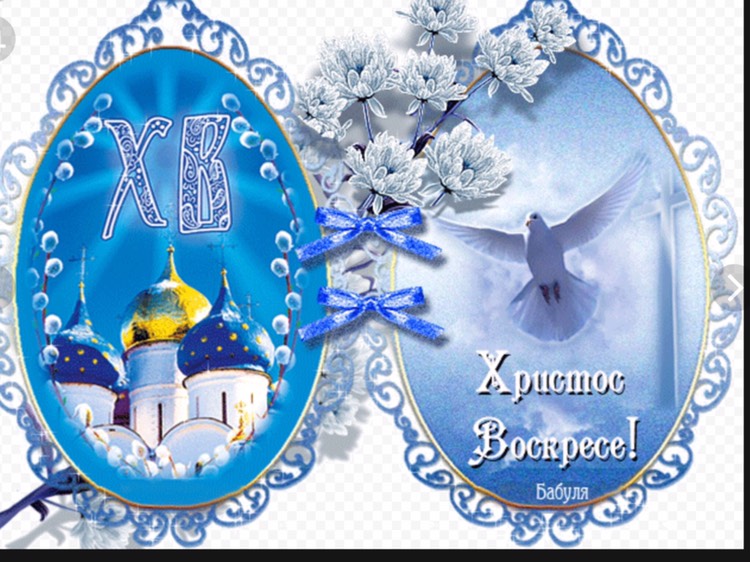 Всех с Пасхой!