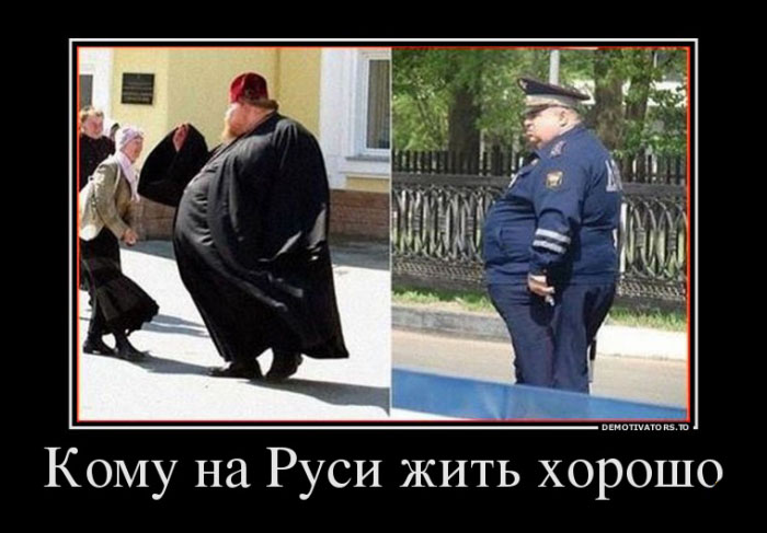 Кому на Руси...