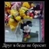 Друг в беде не бросит Друг в беде не бросит