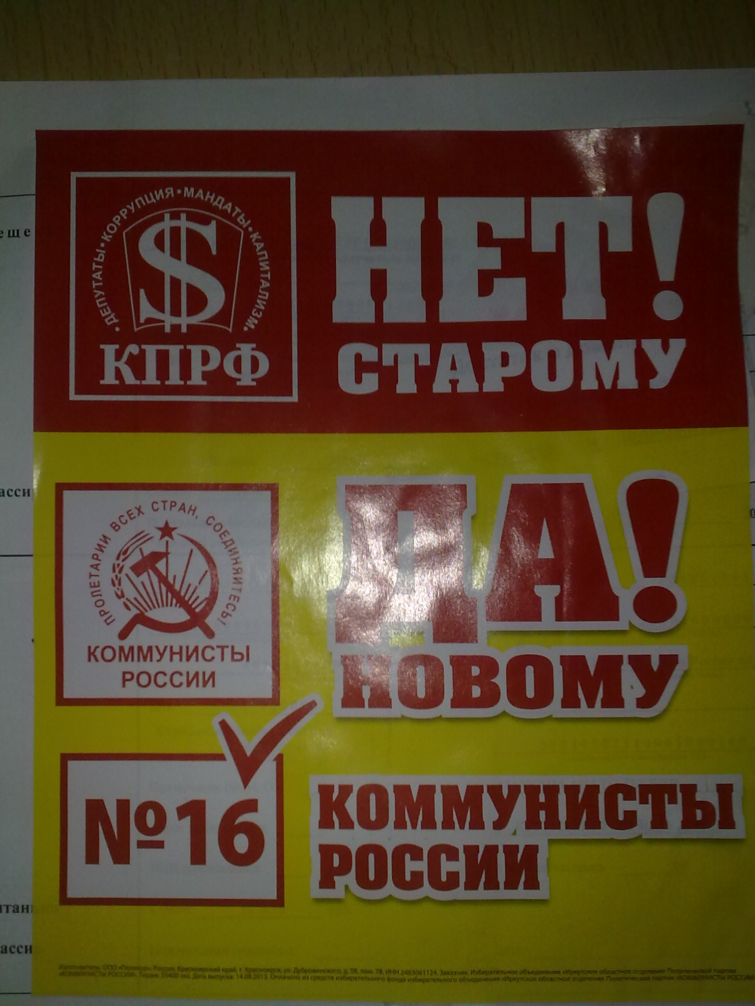 Листовки против КПРФ