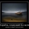 Корабль, плывущий без цели