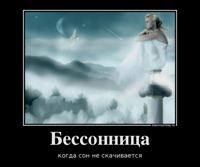Бессоница