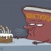С днём конституции... С днём конституции...