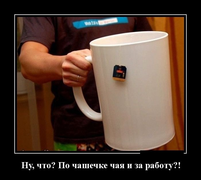 По чашечке чая и за работу