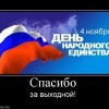 День народного единства
