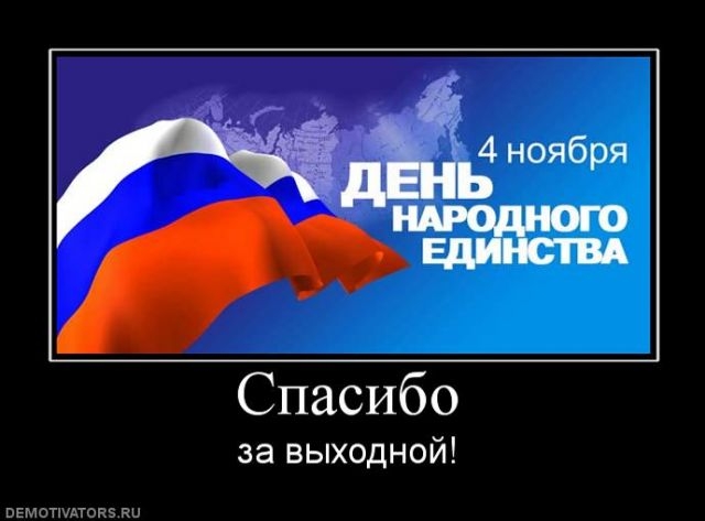 День народного единства