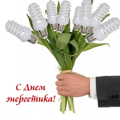 С Днем Энергетика!