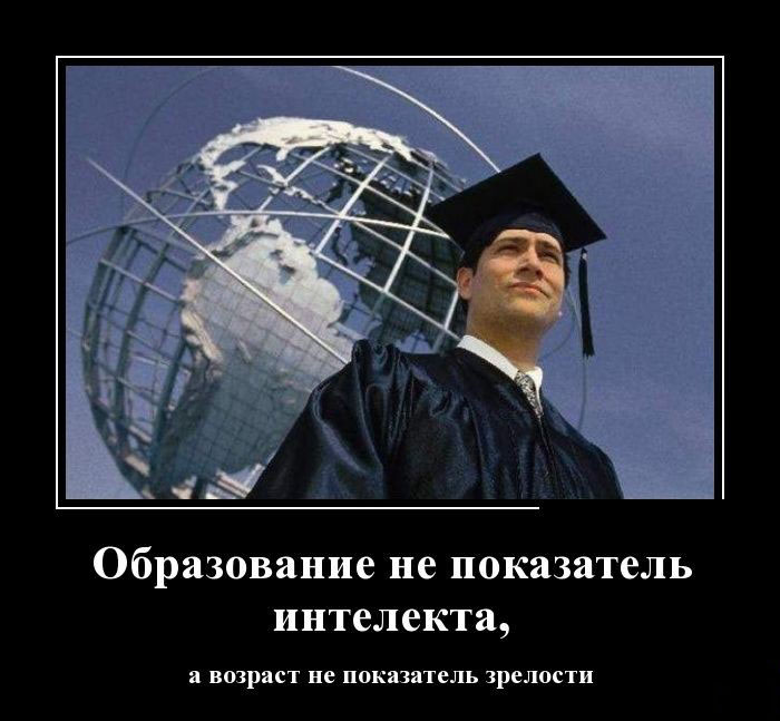 Образование-не показатель интеллекта