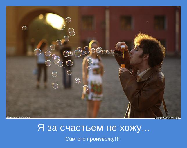 Я за счастьем не хожу