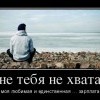 Мне тебя не хватает
