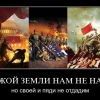 Чужой земли нам не надо, но своей и пяди не отдадим. Чужой земли нам не надо, но своей и пяди не отдадим.