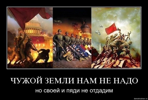 Чужой земли нам не надо, но своей и пяди не отдадим.