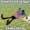 Я,мыслитель