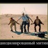 Митинг Митинг