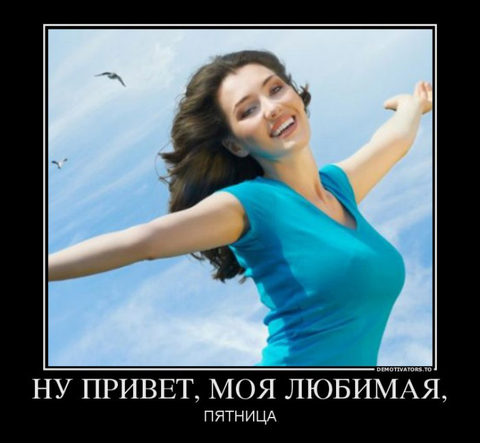 Пятница