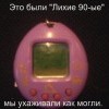 Лихие 90-е Лихие 90-е