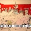 Каждый в детстве строил такое