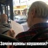 Зачем нужны наушники? Зачем нужны наушники?