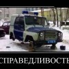 Справедливость Справедливость