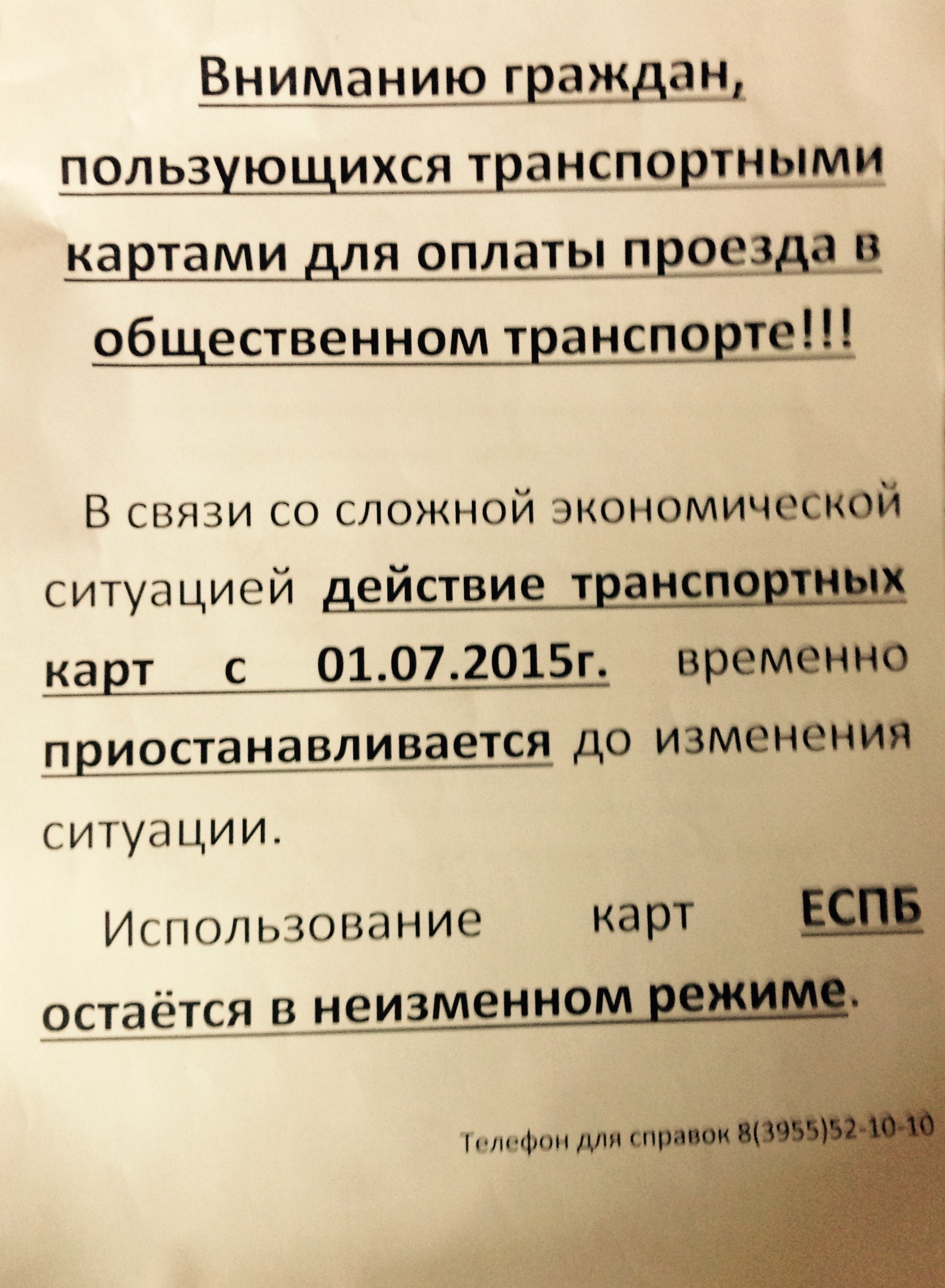 Сегодняшнее объявление в автобусах