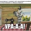 Ура-А-А
