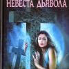 513c8e7a23d06e2837d5141745bf3ec6-1261393469_rice_anne__nevesta_diavolameifeirskie_vedmi-3.jpg