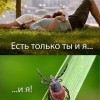Есть только ты и я...