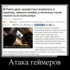 Атака геймеров
