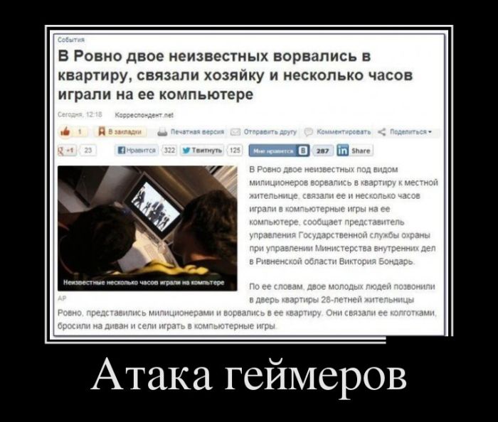 Атака геймеров