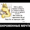 Сокровенные мечты Сокровенные мечты