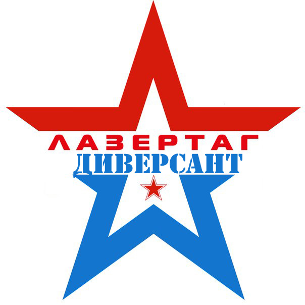 Диверсант - звезда лазертага